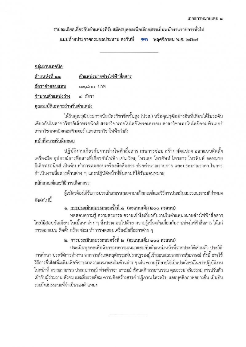 กรมชลประทาน รับสมัครบุคคลเพื่อเลือกสรรเป็นพนักงานราชการ 18 ตำแหน่ง ครั้งแรก 365 อัตรา (วุฒิ ปวช. ปวส.หรือเทียบเท่า ป.ตรี) รับสมัครสอบทางอินเทอร์เน็ต ตั้งแต่วันที่ 21-28 พ.ย. 2567 หน้าที่ 2