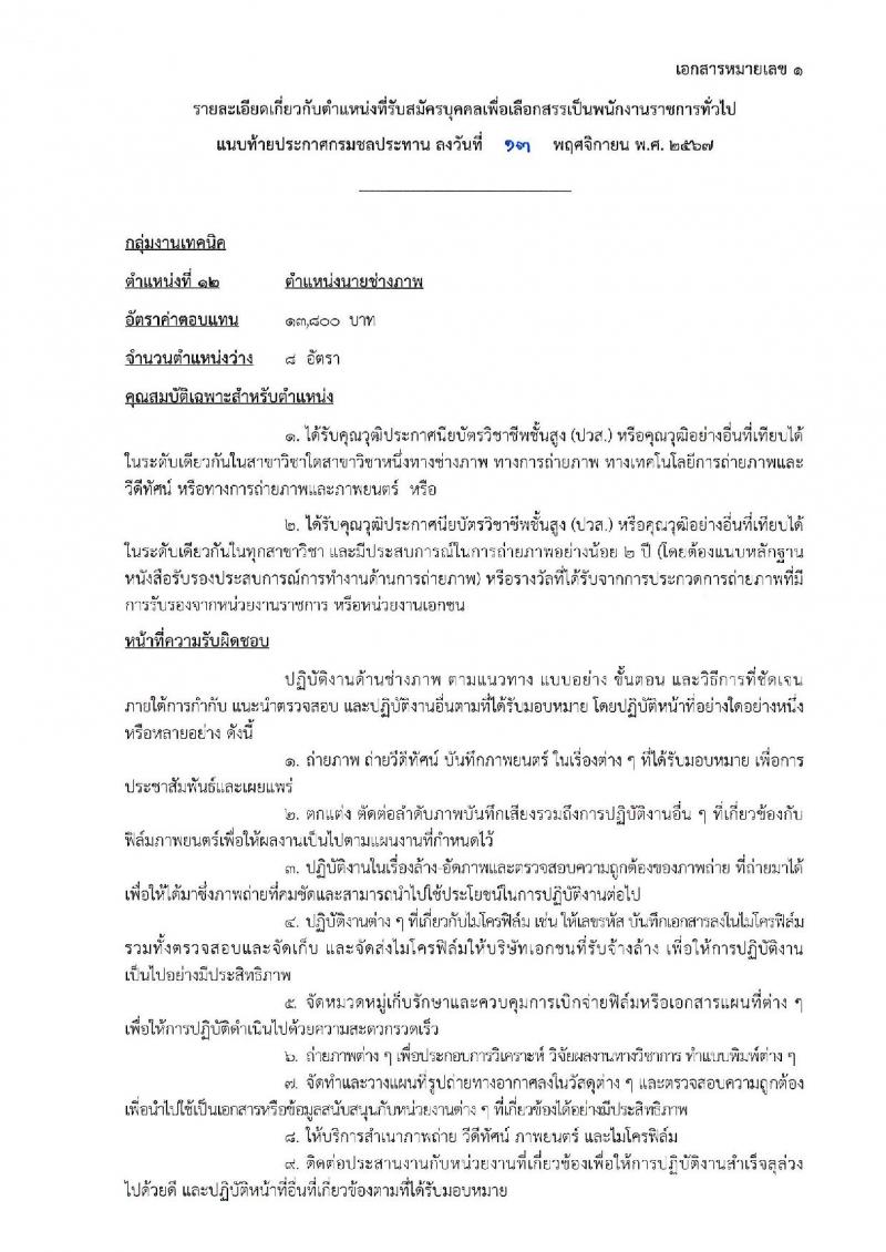 กรมชลประทาน รับสมัครบุคคลเพื่อเลือกสรรเป็นพนักงานราชการ 18 ตำแหน่ง ครั้งแรก 365 อัตรา (วุฒิ ปวช. ปวส.หรือเทียบเท่า ป.ตรี) รับสมัครสอบทางอินเทอร์เน็ต ตั้งแต่วันที่ 21-28 พ.ย. 2567 หน้าที่ 3