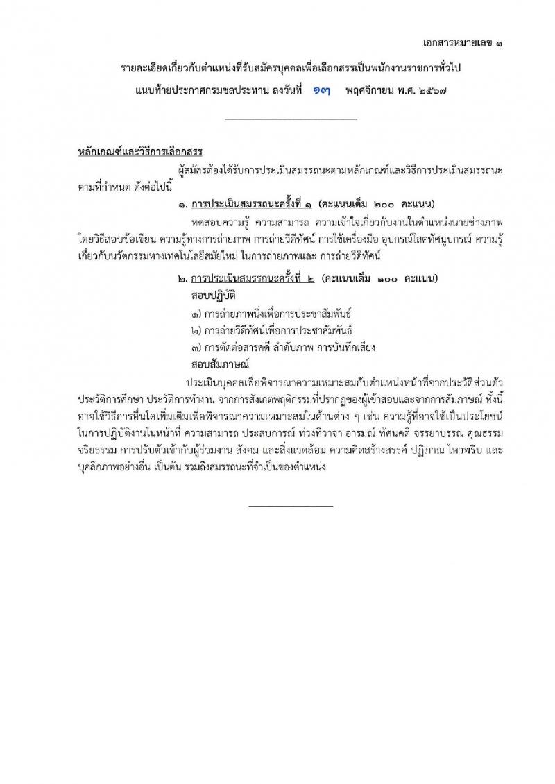 กรมชลประทาน รับสมัครบุคคลเพื่อเลือกสรรเป็นพนักงานราชการ 18 ตำแหน่ง ครั้งแรก 365 อัตรา (วุฒิ ปวช. ปวส.หรือเทียบเท่า ป.ตรี) รับสมัครสอบทางอินเทอร์เน็ต ตั้งแต่วันที่ 21-28 พ.ย. 2567 หน้าที่ 4