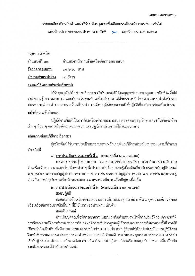 กรมชลประทาน รับสมัครบุคคลเพื่อเลือกสรรเป็นพนักงานราชการ 18 ตำแหน่ง ครั้งแรก 365 อัตรา (วุฒิ ปวช. ปวส.หรือเทียบเท่า ป.ตรี) รับสมัครสอบทางอินเทอร์เน็ต ตั้งแต่วันที่ 21-28 พ.ย. 2567 หน้าที่ 5