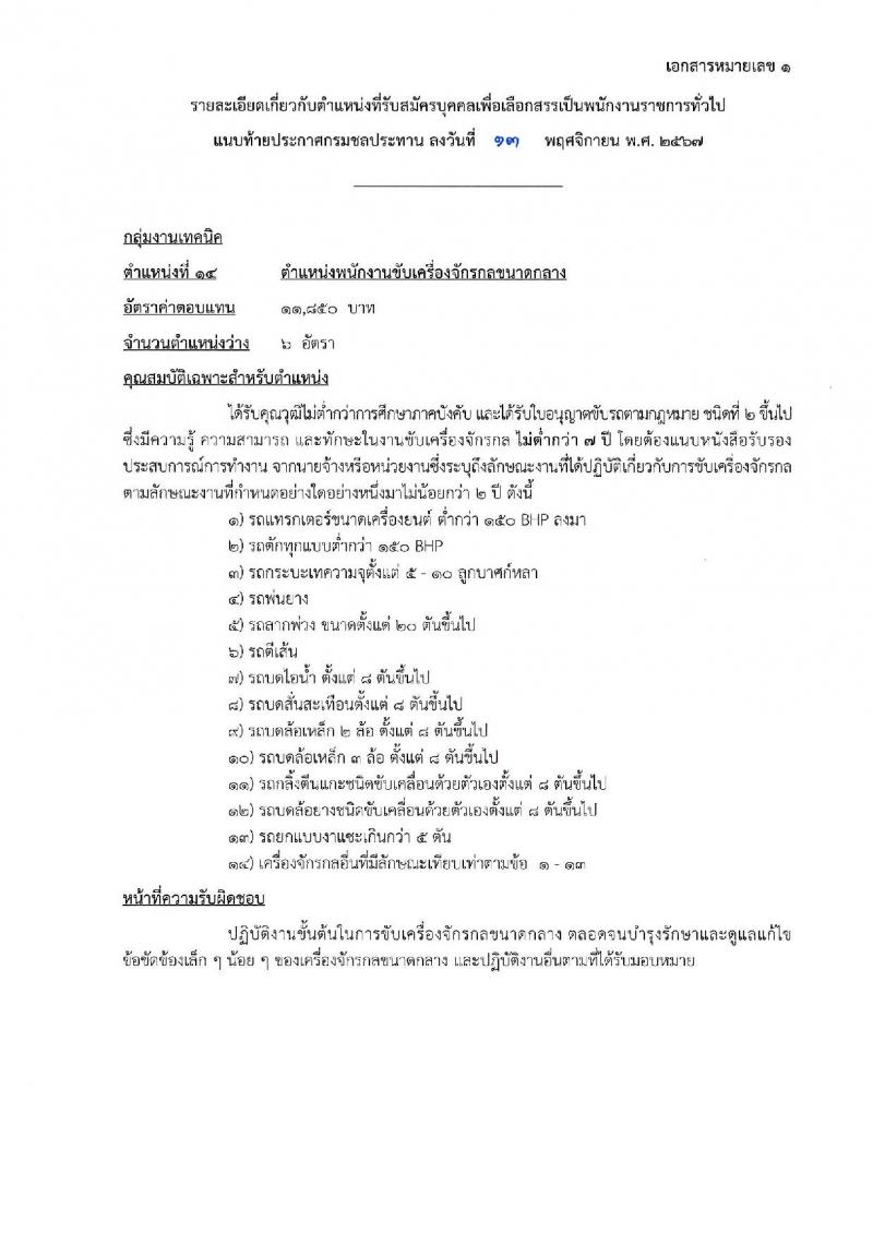 กรมชลประทาน รับสมัครบุคคลเพื่อเลือกสรรเป็นพนักงานราชการ 18 ตำแหน่ง ครั้งแรก 365 อัตรา (วุฒิ ปวช. ปวส.หรือเทียบเท่า ป.ตรี) รับสมัครสอบทางอินเทอร์เน็ต ตั้งแต่วันที่ 21-28 พ.ย. 2567 หน้าที่ 6
