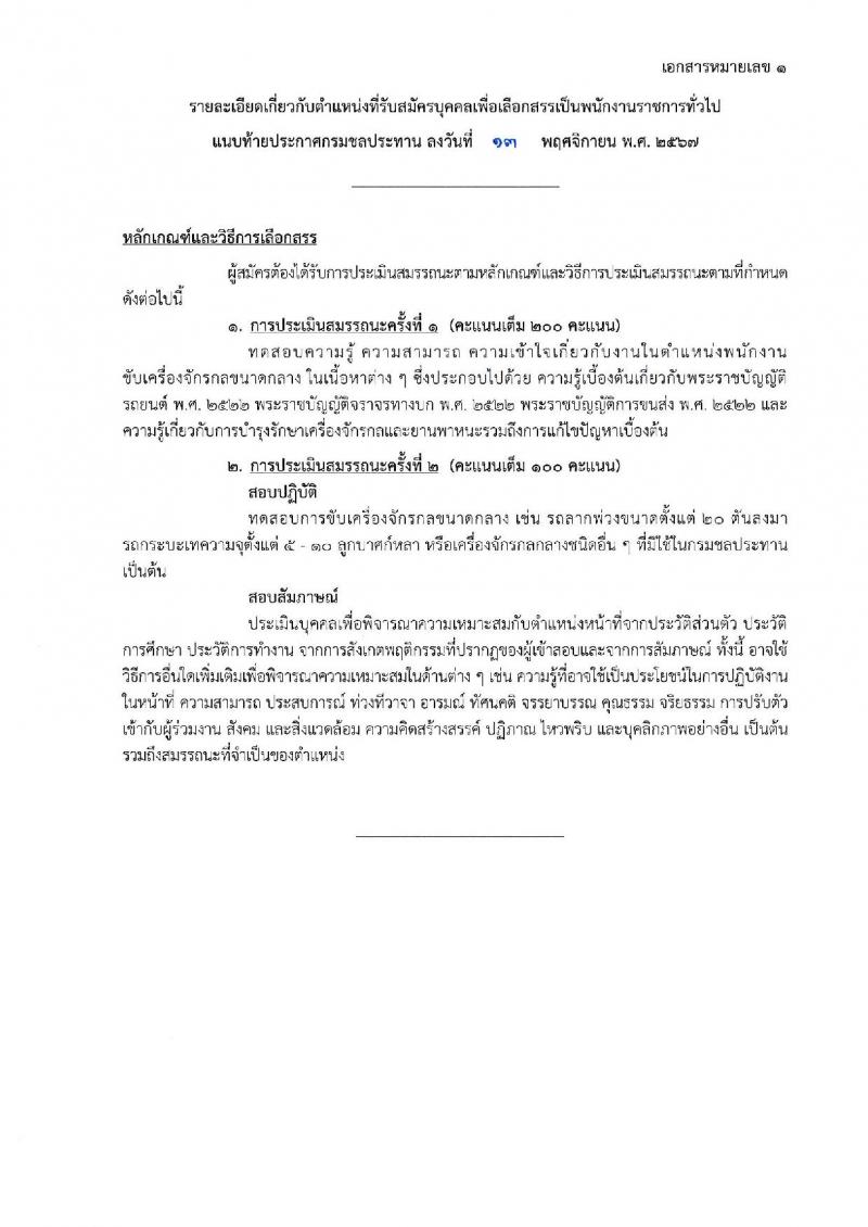 กรมชลประทาน รับสมัครบุคคลเพื่อเลือกสรรเป็นพนักงานราชการ 18 ตำแหน่ง ครั้งแรก 365 อัตรา (วุฒิ ปวช. ปวส.หรือเทียบเท่า ป.ตรี) รับสมัครสอบทางอินเทอร์เน็ต ตั้งแต่วันที่ 21-28 พ.ย. 2567 หน้าที่ 7