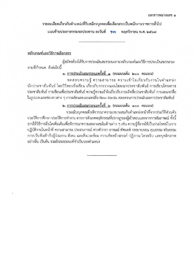 กรมชลประทาน รับสมัครบุคคลเพื่อเลือกสรรเป็นพนักงานราชการ 18 ตำแหน่ง ครั้งแรก 365 อัตรา (วุฒิ ปวช. ปวส.หรือเทียบเท่า ป.ตรี) รับสมัครสอบทางอินเทอร์เน็ต ตั้งแต่วันที่ 21-28 พ.ย. 2567 หน้าที่ 11
