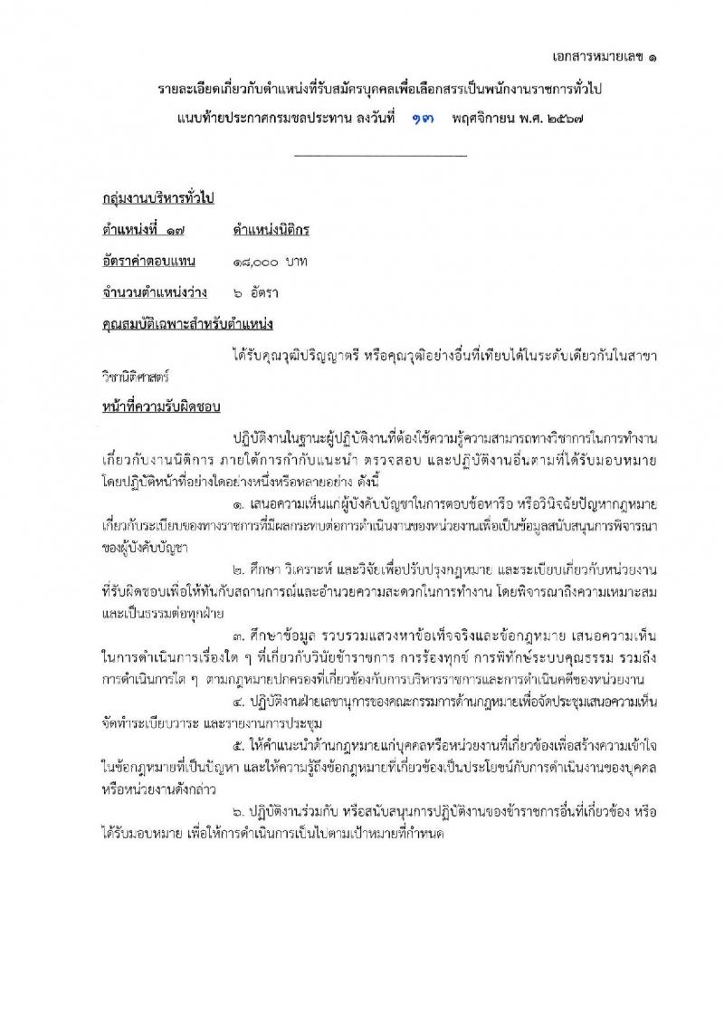 กรมชลประทาน รับสมัครบุคคลเพื่อเลือกสรรเป็นพนักงานราชการ 18 ตำแหน่ง ครั้งแรก 365 อัตรา (วุฒิ ปวช. ปวส.หรือเทียบเท่า ป.ตรี) รับสมัครสอบทางอินเทอร์เน็ต ตั้งแต่วันที่ 21-28 พ.ย. 2567 หน้าที่ 12
