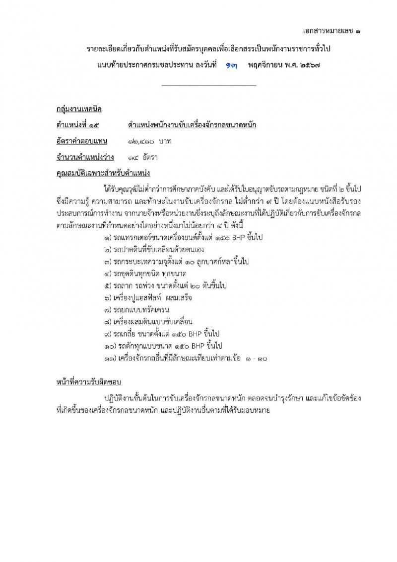 กรมชลประทาน รับสมัครบุคคลเพื่อเลือกสรรเป็นพนักงานราชการ 18 ตำแหน่ง ครั้งแรก 365 อัตรา (วุฒิ ปวช. ปวส.หรือเทียบเท่า ป.ตรี) รับสมัครสอบทางอินเทอร์เน็ต ตั้งแต่วันที่ 21-28 พ.ย. 2567 หน้าที่ 8