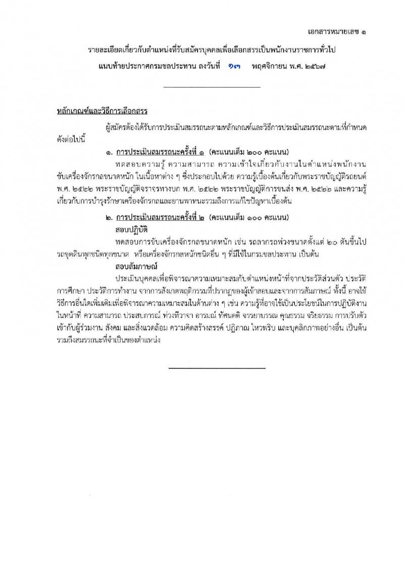 กรมชลประทาน รับสมัครบุคคลเพื่อเลือกสรรเป็นพนักงานราชการ 18 ตำแหน่ง ครั้งแรก 365 อัตรา (วุฒิ ปวช. ปวส.หรือเทียบเท่า ป.ตรี) รับสมัครสอบทางอินเทอร์เน็ต ตั้งแต่วันที่ 21-28 พ.ย. 2567 หน้าที่ 9