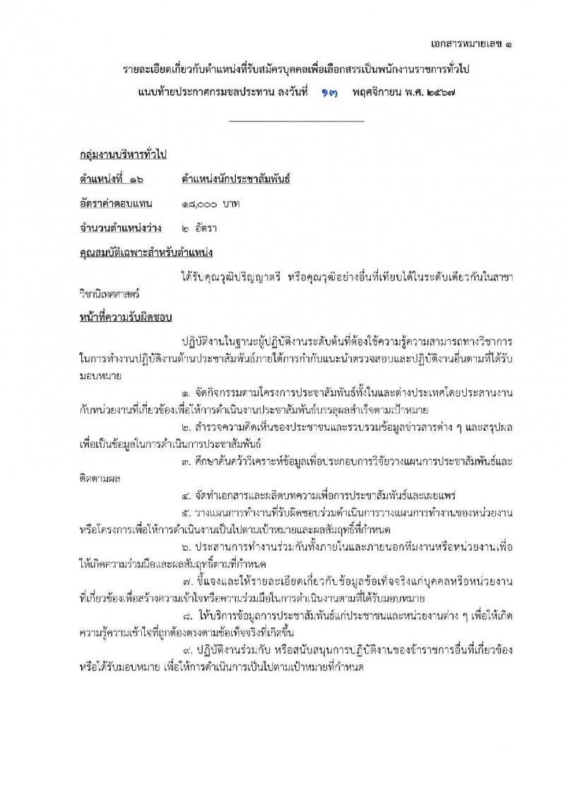 กรมชลประทาน รับสมัครบุคคลเพื่อเลือกสรรเป็นพนักงานราชการ 18 ตำแหน่ง ครั้งแรก 365 อัตรา (วุฒิ ปวช. ปวส.หรือเทียบเท่า ป.ตรี) รับสมัครสอบทางอินเทอร์เน็ต ตั้งแต่วันที่ 21-28 พ.ย. 2567 หน้าที่ 10