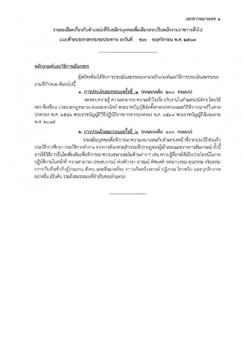 กรมชลประทาน รับสมัครบุคคลเพื่อเลือกสรรเป็นพนักงานราชการ 18 ตำแหน่ง ครั้งแรก 365 อัตรา (วุฒิ ปวช. ปวส.หรือเทียบเท่า ป.ตรี) รับสมัครสอบทางอินเทอร์เน็ต ตั้งแต่วันที่ 21-28 พ.ย. 2567 หน้าที่ 13
