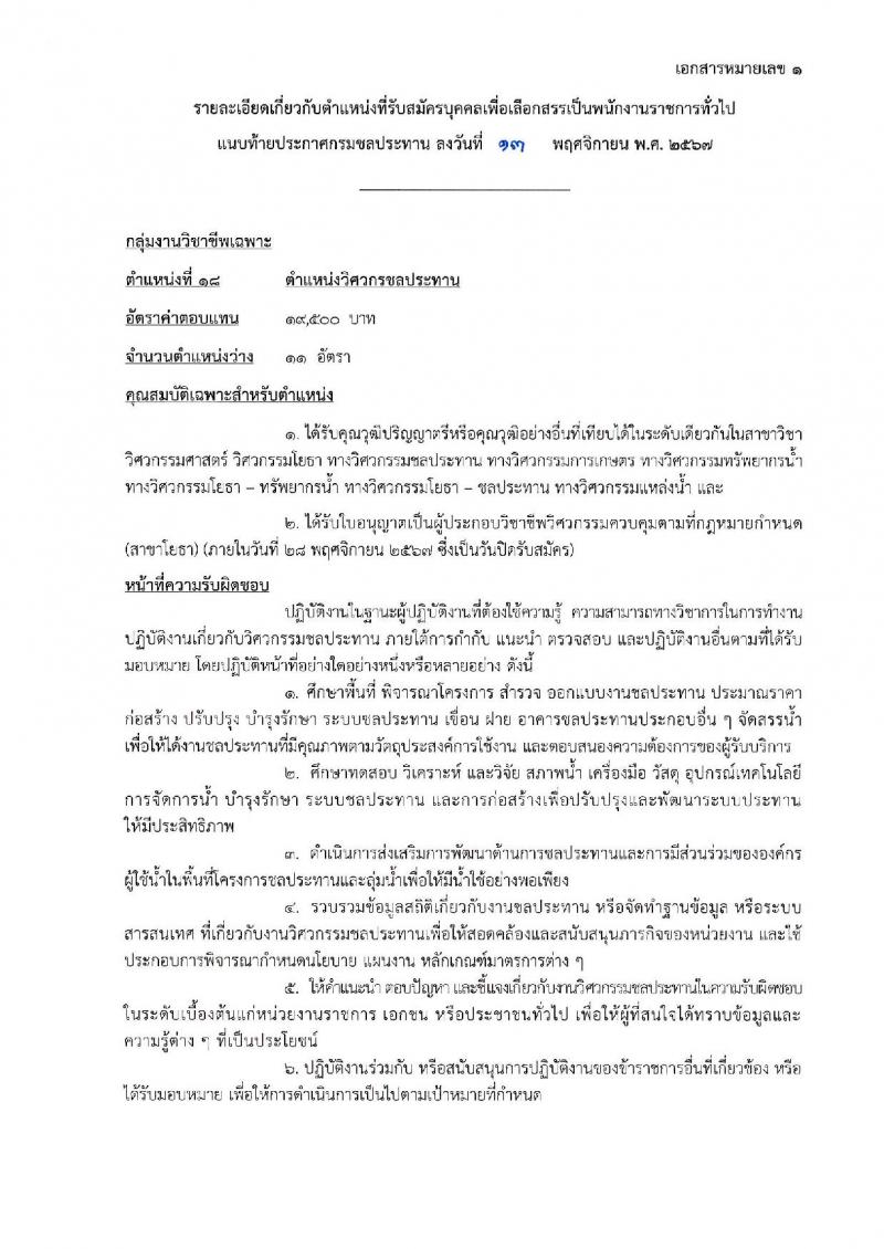 กรมชลประทาน รับสมัครบุคคลเพื่อเลือกสรรเป็นพนักงานราชการ 18 ตำแหน่ง ครั้งแรก 365 อัตรา (วุฒิ ปวช. ปวส.หรือเทียบเท่า ป.ตรี) รับสมัครสอบทางอินเทอร์เน็ต ตั้งแต่วันที่ 21-28 พ.ย. 2567 หน้าที่ 14