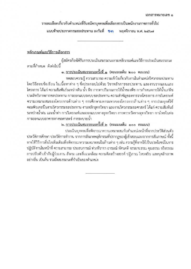 กรมชลประทาน รับสมัครบุคคลเพื่อเลือกสรรเป็นพนักงานราชการ 18 ตำแหน่ง ครั้งแรก 365 อัตรา (วุฒิ ปวช. ปวส.หรือเทียบเท่า ป.ตรี) รับสมัครสอบทางอินเทอร์เน็ต ตั้งแต่วันที่ 21-28 พ.ย. 2567 หน้าที่ 15
