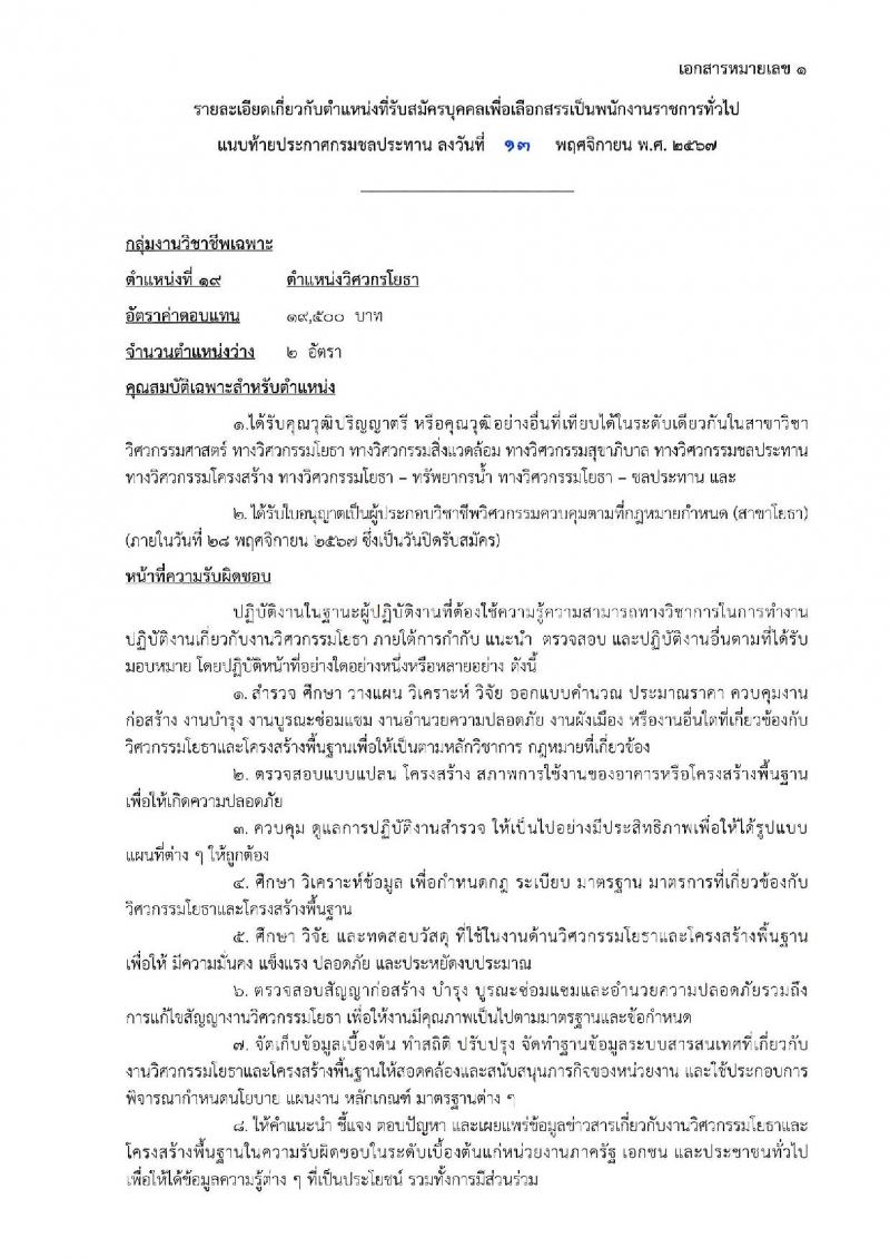 กรมชลประทาน รับสมัครบุคคลเพื่อเลือกสรรเป็นพนักงานราชการ 18 ตำแหน่ง ครั้งแรก 365 อัตรา (วุฒิ ปวช. ปวส.หรือเทียบเท่า ป.ตรี) รับสมัครสอบทางอินเทอร์เน็ต ตั้งแต่วันที่ 21-28 พ.ย. 2567 หน้าที่ 16