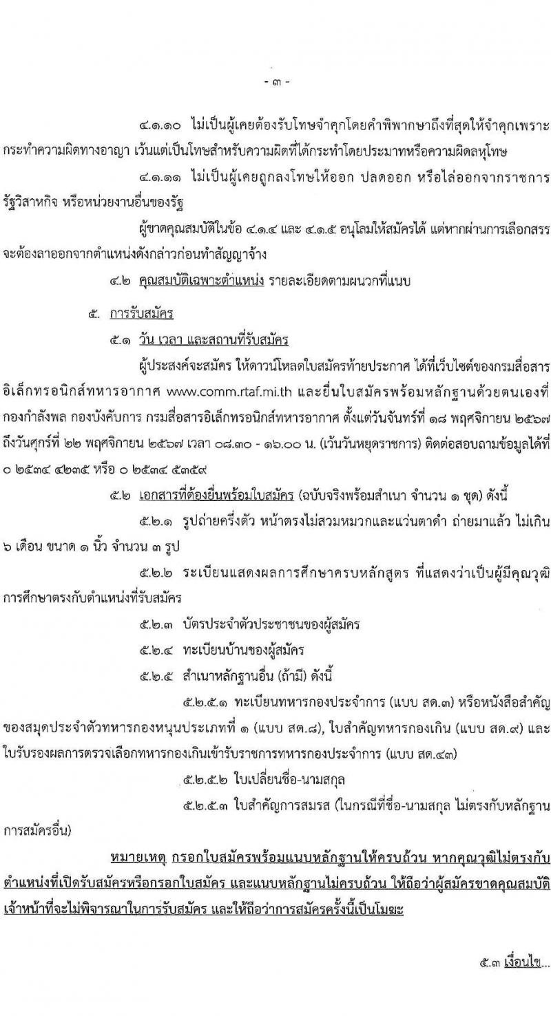 กรมสื่อสารอิเล็กทรอนิกส์ทหารอากาศ รับสมัครบุคคลเพื่อเลือกสรรเป็นพนักงานราชการ 4 ตำแหน่ง 5 อัตรา (วุฒิ ม.ต้น ม.ปลาย ปวช.) รับสมัครสอบด้วยตนเอง ตั้งแต่วันที่ 18-22 พ.ย. 2567 หน้าที่ 3