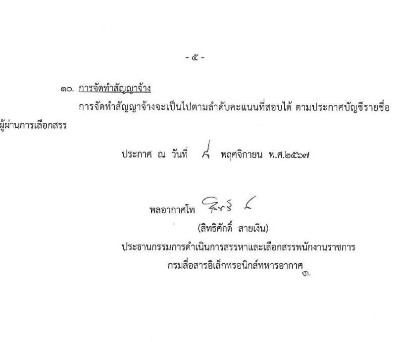 กรมสื่อสารอิเล็กทรอนิกส์ทหารอากาศ รับสมัครบุคคลเพื่อเลือกสรรเป็นพนักงานราชการ 4 ตำแหน่ง 5 อัตรา (วุฒิ ม.ต้น ม.ปลาย ปวช.) รับสมัครสอบด้วยตนเอง ตั้งแต่วันที่ 18-22 พ.ย. 2567 หน้าที่ 5