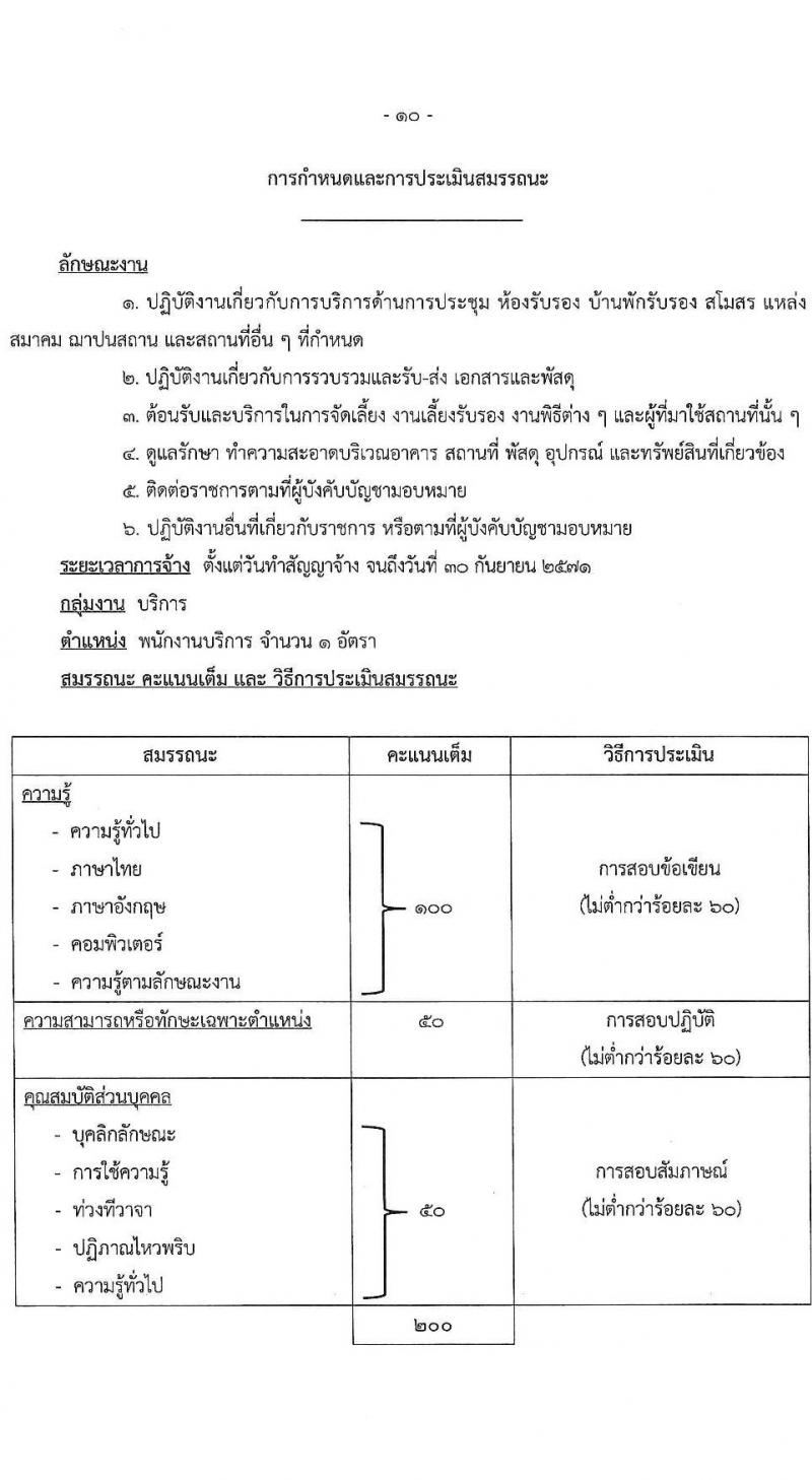 กรมสื่อสารอิเล็กทรอนิกส์ทหารอากาศ รับสมัครบุคคลเพื่อเลือกสรรเป็นพนักงานราชการ 4 ตำแหน่ง 5 อัตรา (วุฒิ ม.ต้น ม.ปลาย ปวช.) รับสมัครสอบด้วยตนเอง ตั้งแต่วันที่ 18-22 พ.ย. 2567 หน้าที่ 10