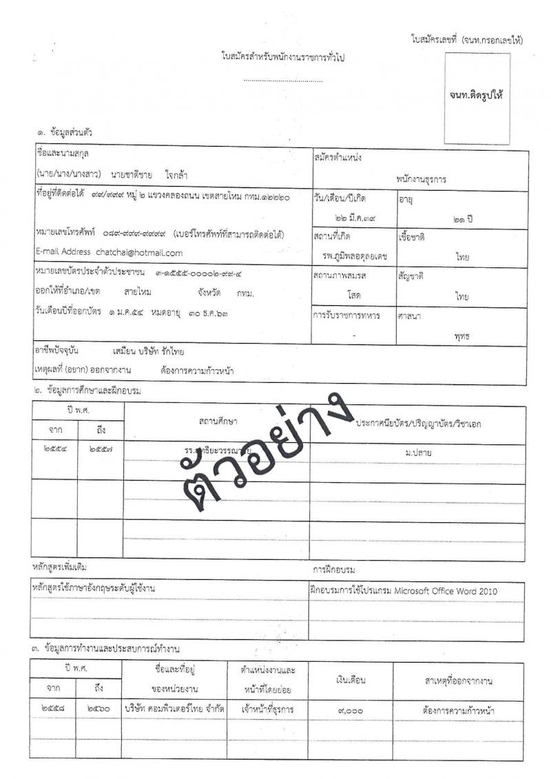 กรมสื่อสารอิเล็กทรอนิกส์ทหารอากาศ รับสมัครบุคคลเพื่อเลือกสรรเป็นพนักงานราชการ 4 ตำแหน่ง 5 อัตรา (วุฒิ ม.ต้น ม.ปลาย ปวช.) รับสมัครสอบด้วยตนเอง ตั้งแต่วันที่ 18-22 พ.ย. 2567 หน้าที่ 13