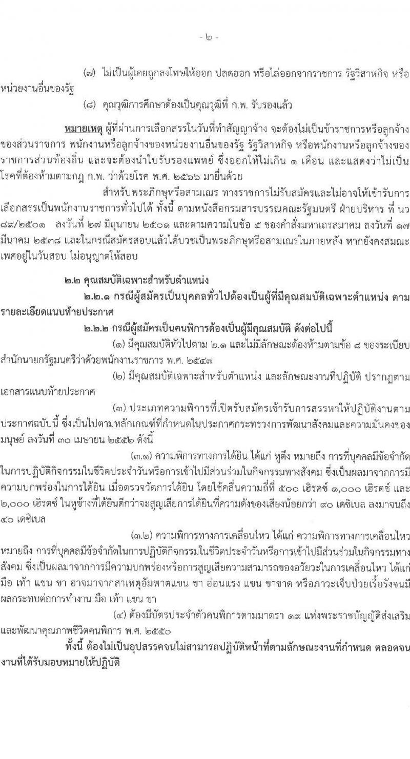 กรมพัฒนาธุรกิจการค้า รับสมัครบุคคลเพื่อเลือกสรรเป็นพนักงานราชการ 4 ตำแหน่ง 4 อัตรา (วุฒิ ปวช. ปวส.หรือเทียบเท่า ป.ตรี) รับสมัครสอบทางอินเทอร์เน็ต ตั้งแต่วันที่ 27 พ.ย. - 9 ธ.ค. 2567 หน้าที่ 2