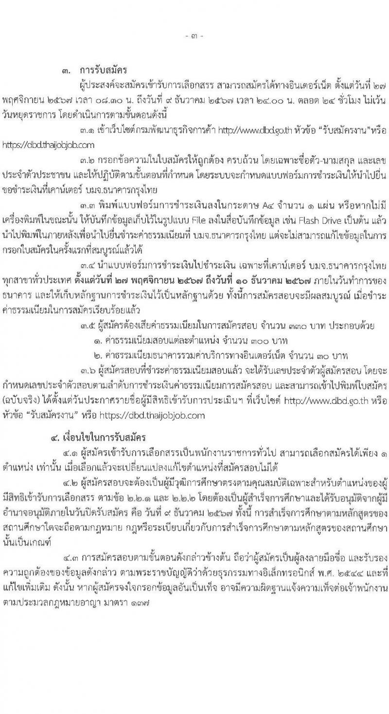 กรมพัฒนาธุรกิจการค้า รับสมัครบุคคลเพื่อเลือกสรรเป็นพนักงานราชการ 4 ตำแหน่ง 4 อัตรา (วุฒิ ปวช. ปวส.หรือเทียบเท่า ป.ตรี) รับสมัครสอบทางอินเทอร์เน็ต ตั้งแต่วันที่ 27 พ.ย. - 9 ธ.ค. 2567 หน้าที่ 3