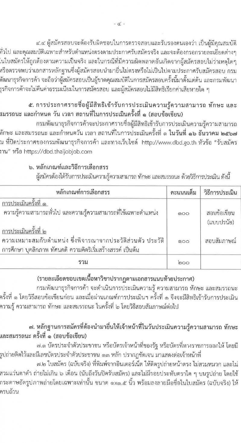 กรมพัฒนาธุรกิจการค้า รับสมัครบุคคลเพื่อเลือกสรรเป็นพนักงานราชการ 4 ตำแหน่ง 4 อัตรา (วุฒิ ปวช. ปวส.หรือเทียบเท่า ป.ตรี) รับสมัครสอบทางอินเทอร์เน็ต ตั้งแต่วันที่ 27 พ.ย. - 9 ธ.ค. 2567 หน้าที่ 4