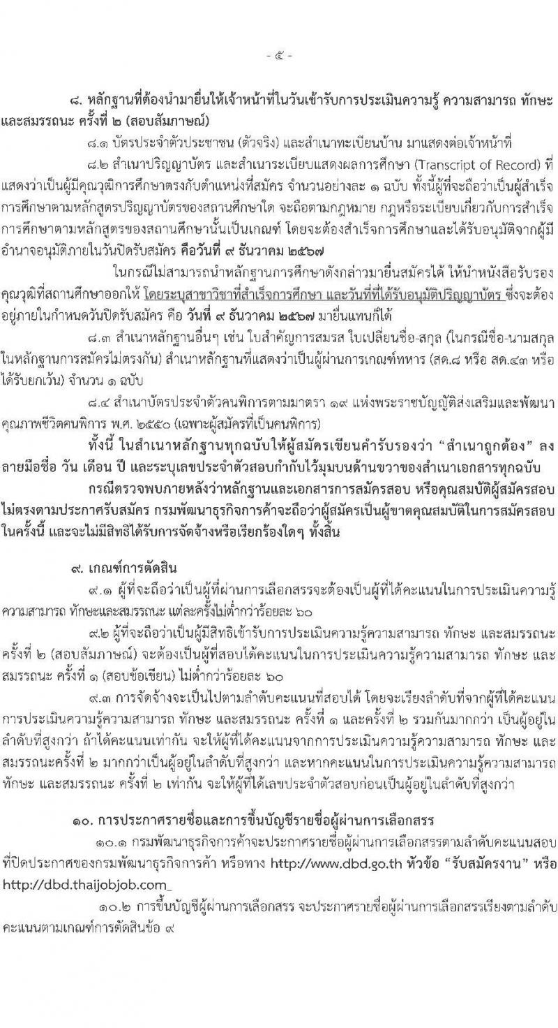 กรมพัฒนาธุรกิจการค้า รับสมัครบุคคลเพื่อเลือกสรรเป็นพนักงานราชการ 4 ตำแหน่ง 4 อัตรา (วุฒิ ปวช. ปวส.หรือเทียบเท่า ป.ตรี) รับสมัครสอบทางอินเทอร์เน็ต ตั้งแต่วันที่ 27 พ.ย. - 9 ธ.ค. 2567 หน้าที่ 5