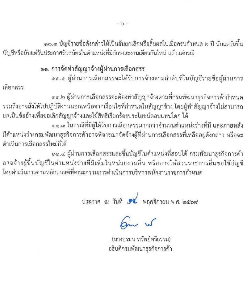 กรมพัฒนาธุรกิจการค้า รับสมัครบุคคลเพื่อเลือกสรรเป็นพนักงานราชการ 4 ตำแหน่ง 4 อัตรา (วุฒิ ปวช. ปวส.หรือเทียบเท่า ป.ตรี) รับสมัครสอบทางอินเทอร์เน็ต ตั้งแต่วันที่ 27 พ.ย. - 9 ธ.ค. 2567 หน้าที่ 6