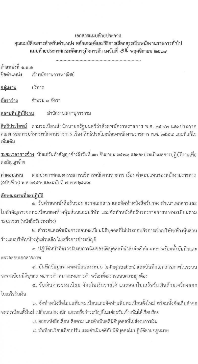 กรมพัฒนาธุรกิจการค้า รับสมัครบุคคลเพื่อเลือกสรรเป็นพนักงานราชการ 4 ตำแหน่ง 4 อัตรา (วุฒิ ปวช. ปวส.หรือเทียบเท่า ป.ตรี) รับสมัครสอบทางอินเทอร์เน็ต ตั้งแต่วันที่ 27 พ.ย. - 9 ธ.ค. 2567 หน้าที่ 7