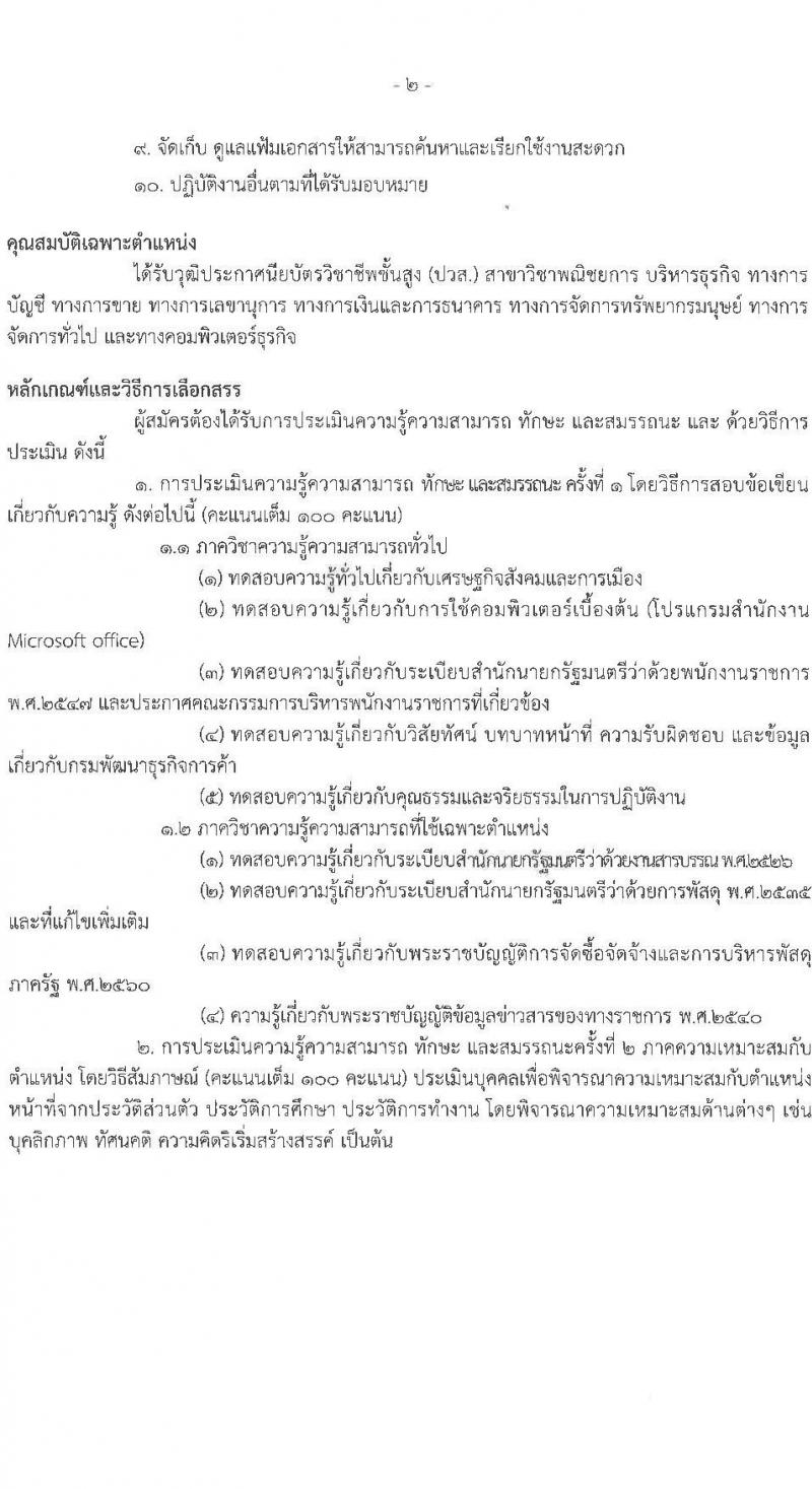 กรมพัฒนาธุรกิจการค้า รับสมัครบุคคลเพื่อเลือกสรรเป็นพนักงานราชการ 4 ตำแหน่ง 4 อัตรา (วุฒิ ปวช. ปวส.หรือเทียบเท่า ป.ตรี) รับสมัครสอบทางอินเทอร์เน็ต ตั้งแต่วันที่ 27 พ.ย. - 9 ธ.ค. 2567 หน้าที่ 8