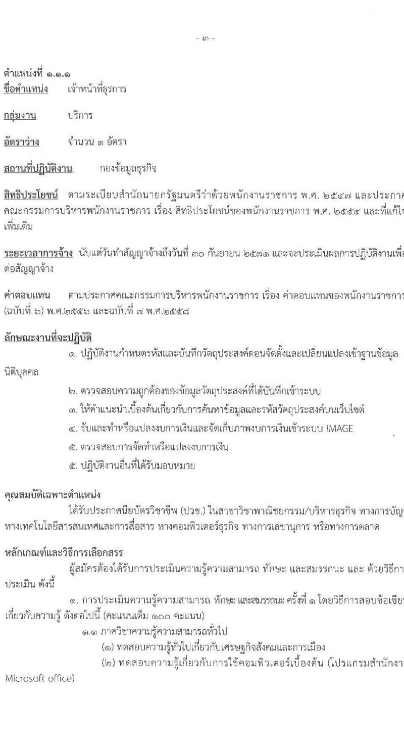 กรมพัฒนาธุรกิจการค้า รับสมัครบุคคลเพื่อเลือกสรรเป็นพนักงานราชการ 4 ตำแหน่ง 4 อัตรา (วุฒิ ปวช. ปวส.หรือเทียบเท่า ป.ตรี) รับสมัครสอบทางอินเทอร์เน็ต ตั้งแต่วันที่ 27 พ.ย. - 9 ธ.ค. 2567 หน้าที่ 9