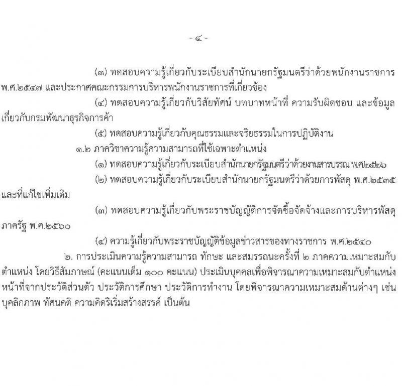 กรมพัฒนาธุรกิจการค้า รับสมัครบุคคลเพื่อเลือกสรรเป็นพนักงานราชการ 4 ตำแหน่ง 4 อัตรา (วุฒิ ปวช. ปวส.หรือเทียบเท่า ป.ตรี) รับสมัครสอบทางอินเทอร์เน็ต ตั้งแต่วันที่ 27 พ.ย. - 9 ธ.ค. 2567 หน้าที่ 10