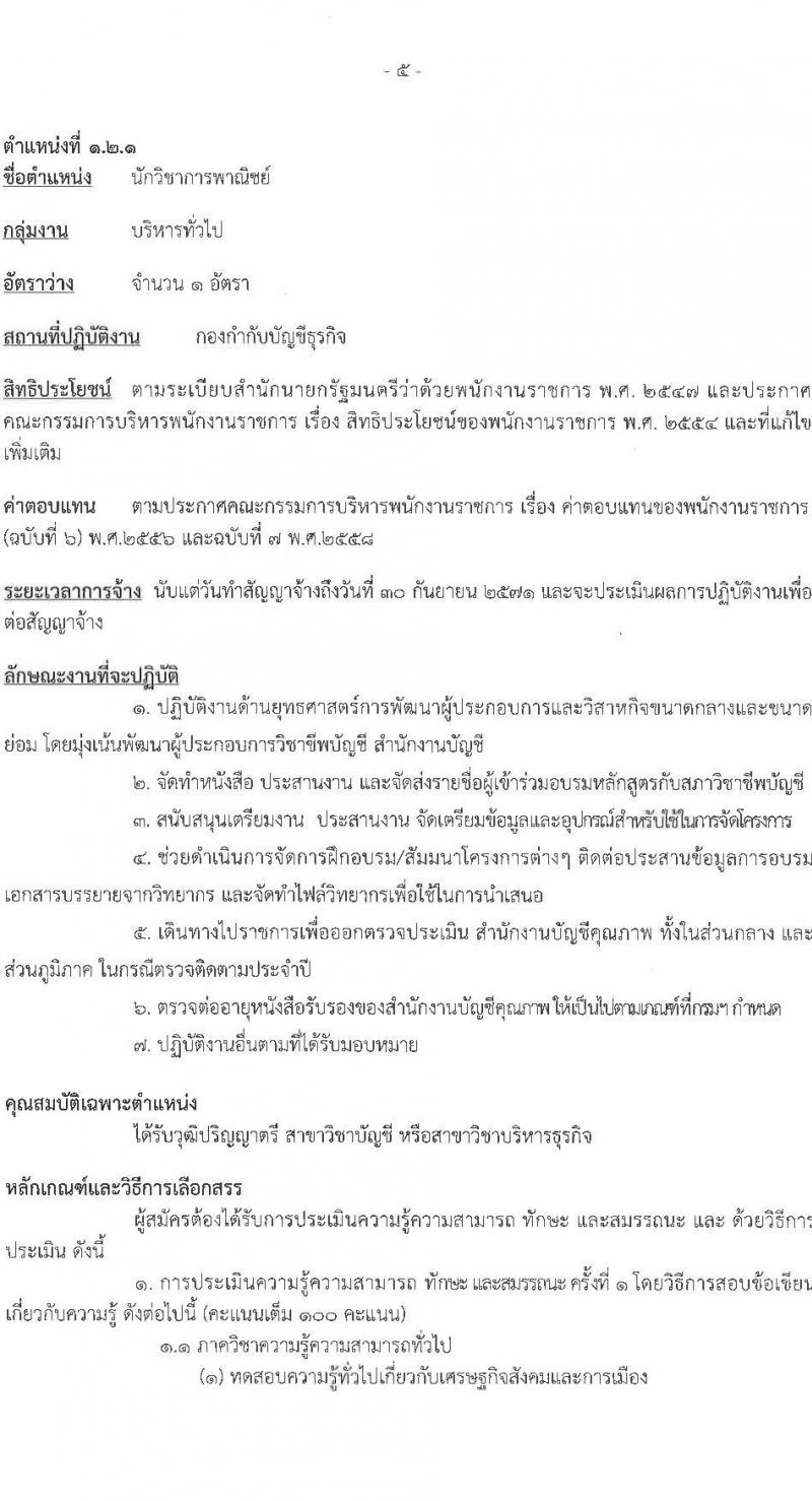 กรมพัฒนาธุรกิจการค้า รับสมัครบุคคลเพื่อเลือกสรรเป็นพนักงานราชการ 4 ตำแหน่ง 4 อัตรา (วุฒิ ปวช. ปวส.หรือเทียบเท่า ป.ตรี) รับสมัครสอบทางอินเทอร์เน็ต ตั้งแต่วันที่ 27 พ.ย. - 9 ธ.ค. 2567 หน้าที่ 11