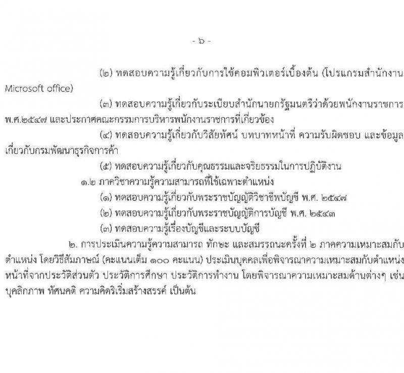 กรมพัฒนาธุรกิจการค้า รับสมัครบุคคลเพื่อเลือกสรรเป็นพนักงานราชการ 4 ตำแหน่ง 4 อัตรา (วุฒิ ปวช. ปวส.หรือเทียบเท่า ป.ตรี) รับสมัครสอบทางอินเทอร์เน็ต ตั้งแต่วันที่ 27 พ.ย. - 9 ธ.ค. 2567 หน้าที่ 12
