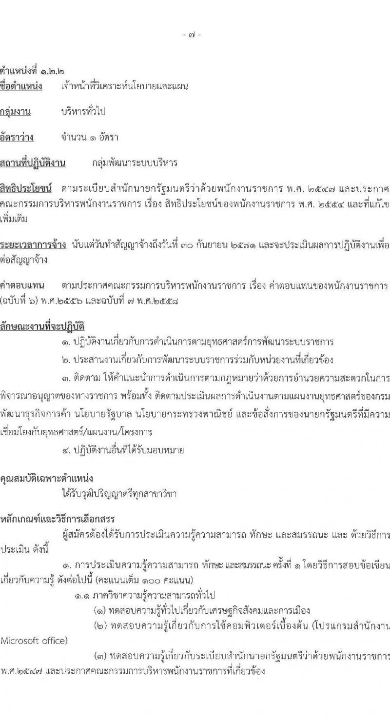 กรมพัฒนาธุรกิจการค้า รับสมัครบุคคลเพื่อเลือกสรรเป็นพนักงานราชการ 4 ตำแหน่ง 4 อัตรา (วุฒิ ปวช. ปวส.หรือเทียบเท่า ป.ตรี) รับสมัครสอบทางอินเทอร์เน็ต ตั้งแต่วันที่ 27 พ.ย. - 9 ธ.ค. 2567 หน้าที่ 13