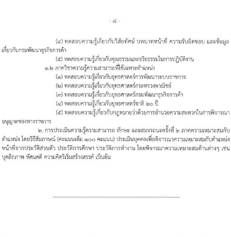 กรมพัฒนาธุรกิจการค้า รับสมัครบุคคลเพื่อเลือกสรรเป็นพนักงานราชการ 4 ตำแหน่ง 4 อัตรา (วุฒิ ปวช. ปวส.หรือเทียบเท่า ป.ตรี) รับสมัครสอบทางอินเทอร์เน็ต ตั้งแต่วันที่ 27 พ.ย. - 9 ธ.ค. 2567 หน้าที่ 14
