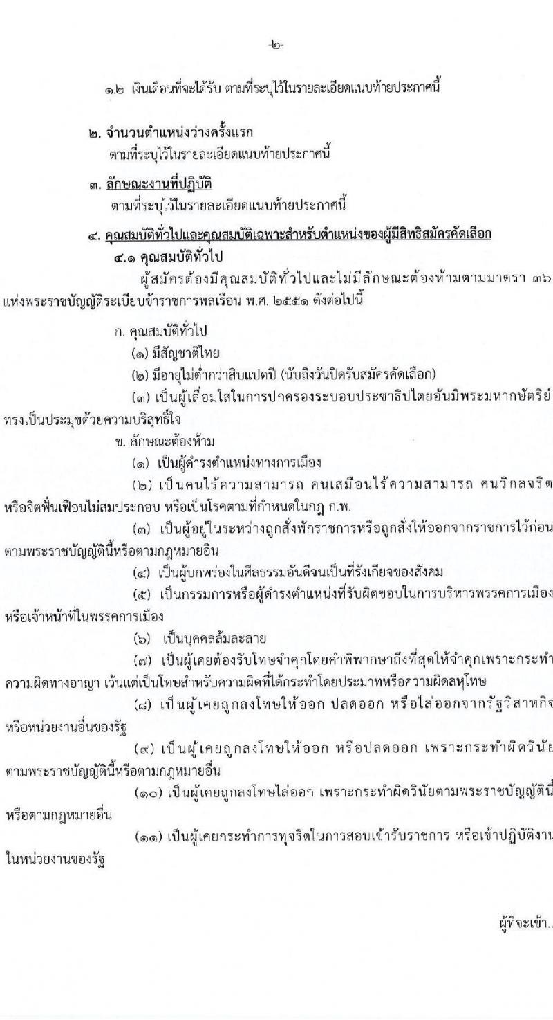 กรมการแพทย์ รับสมัครสอบแข่งขันเพื่อบรรจุและแต่งตั้งบุคคลเข้ารับราชการ 10 ตำแหน่ง ครั้งแรก 31 อัตรา (วุฒิ ประกาศนียบัตรวิชาชีพ, ป.ตรี ทางการแพทย์) รับสมัครสอบทางอินเทอร์เน็ต ตั้งแต่วันที่ 19 พ.ย. - 2 ธ.ค. 2567 หน้าที่ 2