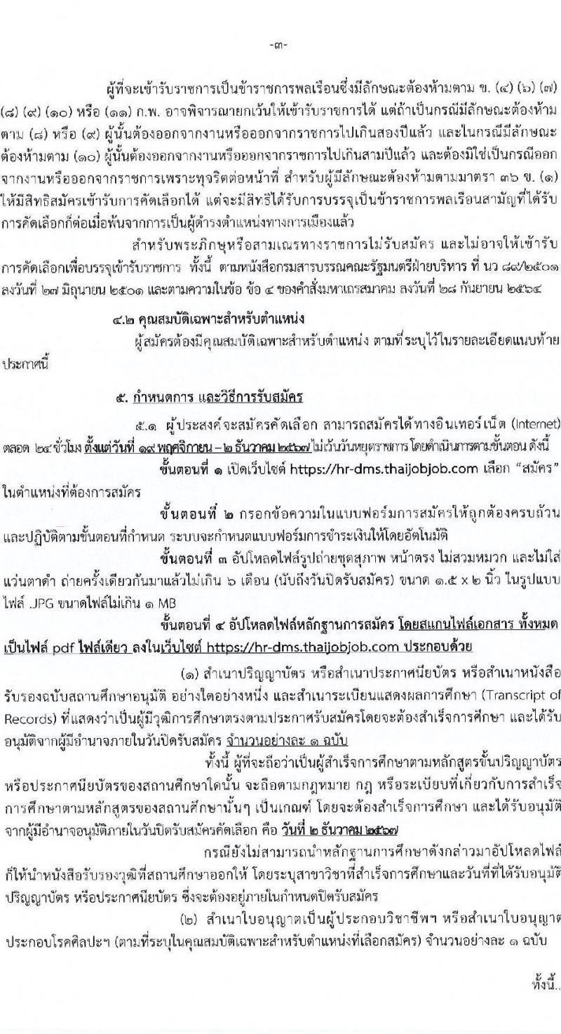 กรมการแพทย์ รับสมัครสอบแข่งขันเพื่อบรรจุและแต่งตั้งบุคคลเข้ารับราชการ 10 ตำแหน่ง ครั้งแรก 31 อัตรา (วุฒิ ประกาศนียบัตรวิชาชีพ, ป.ตรี ทางการแพทย์) รับสมัครสอบทางอินเทอร์เน็ต ตั้งแต่วันที่ 19 พ.ย. - 2 ธ.ค. 2567 หน้าที่ 3