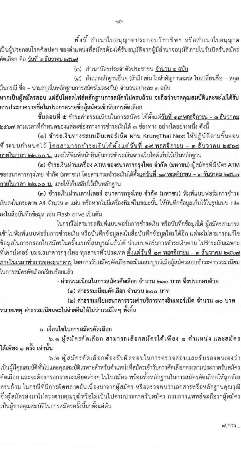 กรมการแพทย์ รับสมัครสอบแข่งขันเพื่อบรรจุและแต่งตั้งบุคคลเข้ารับราชการ 10 ตำแหน่ง ครั้งแรก 31 อัตรา (วุฒิ ประกาศนียบัตรวิชาชีพ, ป.ตรี ทางการแพทย์) รับสมัครสอบทางอินเทอร์เน็ต ตั้งแต่วันที่ 19 พ.ย. - 2 ธ.ค. 2567 หน้าที่ 4