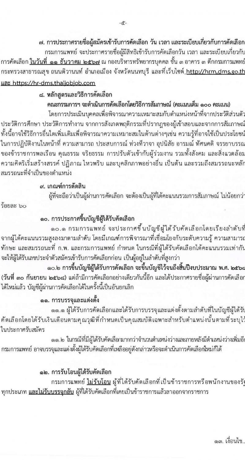 กรมการแพทย์ รับสมัครสอบแข่งขันเพื่อบรรจุและแต่งตั้งบุคคลเข้ารับราชการ 10 ตำแหน่ง ครั้งแรก 31 อัตรา (วุฒิ ประกาศนียบัตรวิชาชีพ, ป.ตรี ทางการแพทย์) รับสมัครสอบทางอินเทอร์เน็ต ตั้งแต่วันที่ 19 พ.ย. - 2 ธ.ค. 2567 หน้าที่ 5