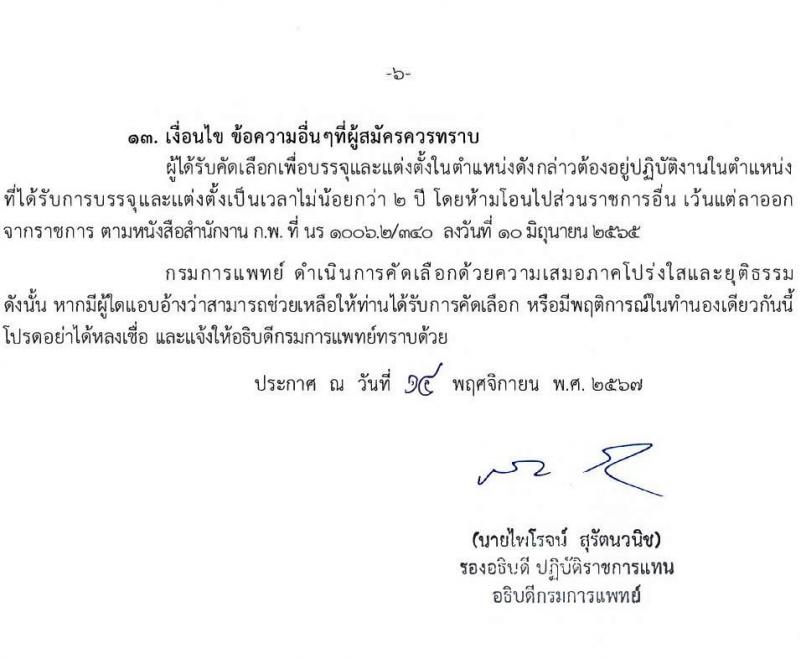 กรมการแพทย์ รับสมัครสอบแข่งขันเพื่อบรรจุและแต่งตั้งบุคคลเข้ารับราชการ 10 ตำแหน่ง ครั้งแรก 31 อัตรา (วุฒิ ประกาศนียบัตรวิชาชีพ, ป.ตรี ทางการแพทย์) รับสมัครสอบทางอินเทอร์เน็ต ตั้งแต่วันที่ 19 พ.ย. - 2 ธ.ค. 2567 หน้าที่ 6