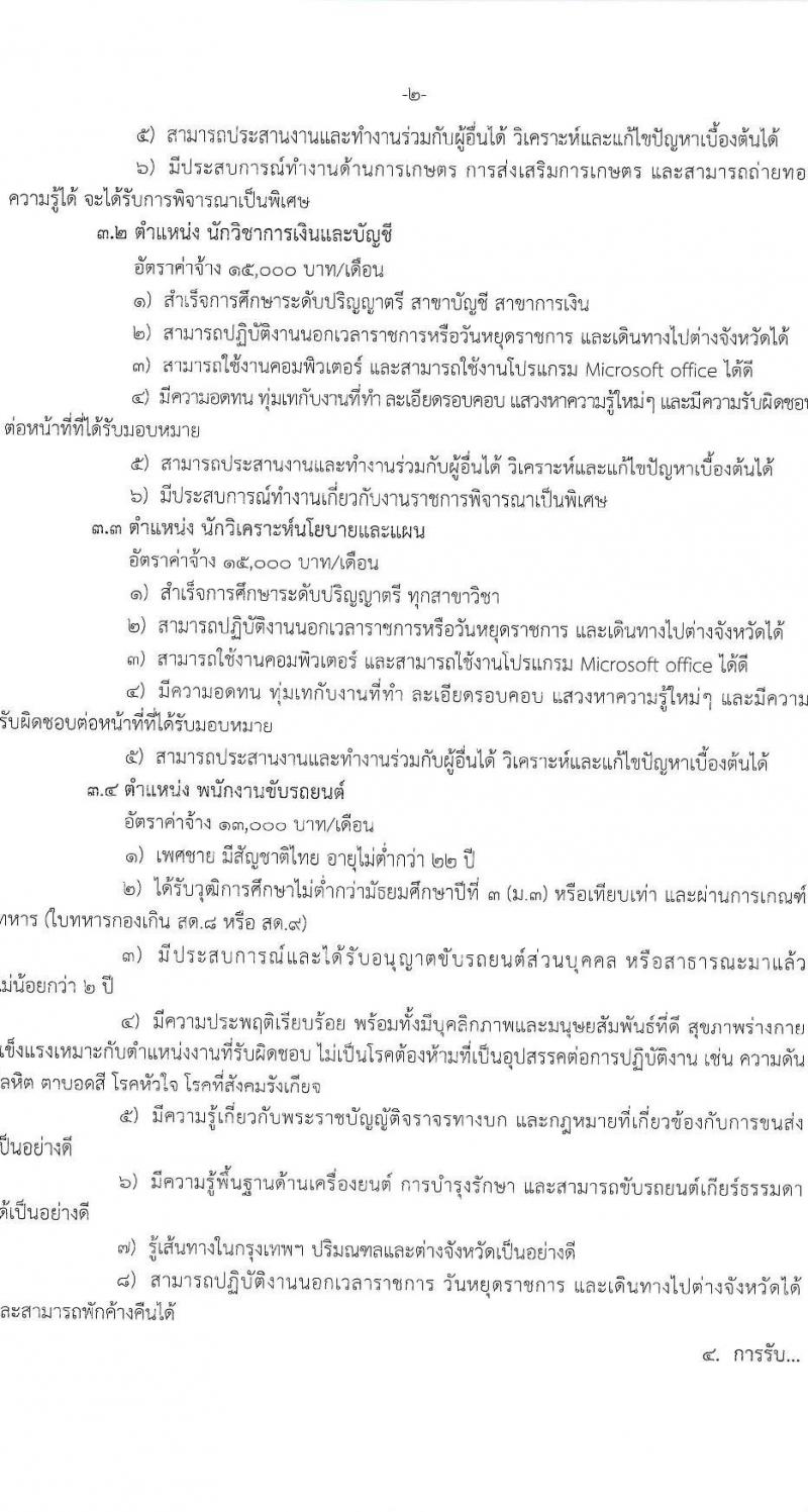 สำนักงานส่งเสริมการผลิตข้าว รับสมัครบุคคลเพื่อคัดเลือกเป็นพนักงานจ้างเหมาบริการ 4 ตำแหน่ง 7 อัตรา (วุฒิ ม.3 หรือเทียบเท่า ป.ตรี) รับสมัครสอบด้วยตนเอง ตั้งแต่วันที่ 14-29 พ.ย. 2567 หน้าที่ 2