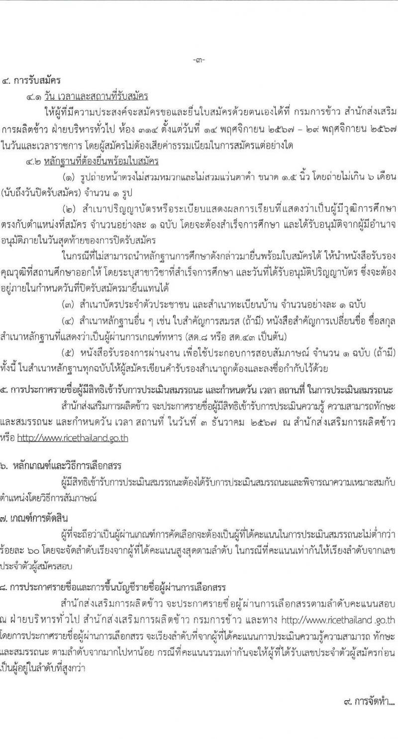 สำนักงานส่งเสริมการผลิตข้าว รับสมัครบุคคลเพื่อคัดเลือกเป็นพนักงานจ้างเหมาบริการ 4 ตำแหน่ง 7 อัตรา (วุฒิ ม.3 หรือเทียบเท่า ป.ตรี) รับสมัครสอบด้วยตนเอง ตั้งแต่วันที่ 14-29 พ.ย. 2567 หน้าที่ 3