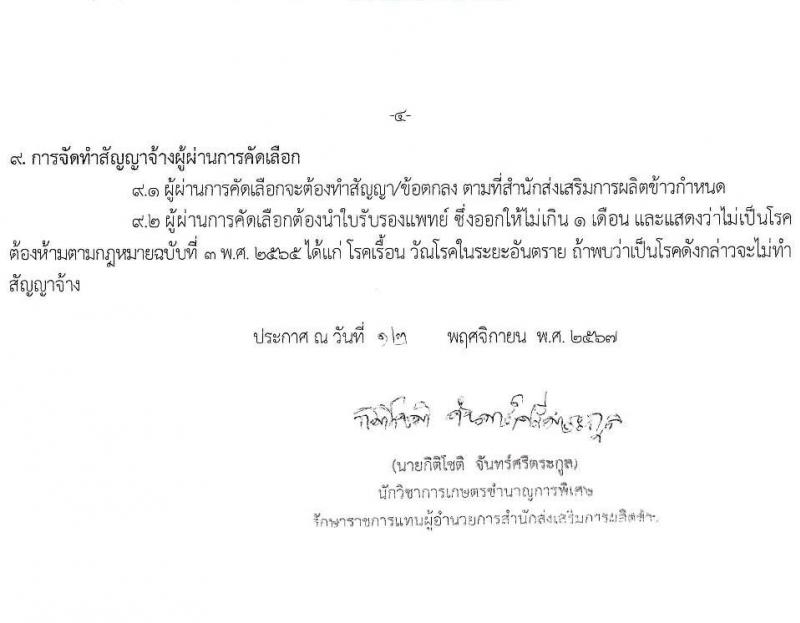 สำนักงานส่งเสริมการผลิตข้าว รับสมัครบุคคลเพื่อคัดเลือกเป็นพนักงานจ้างเหมาบริการ 4 ตำแหน่ง 7 อัตรา (วุฒิ ม.3 หรือเทียบเท่า ป.ตรี) รับสมัครสอบด้วยตนเอง ตั้งแต่วันที่ 14-29 พ.ย. 2567 หน้าที่ 4