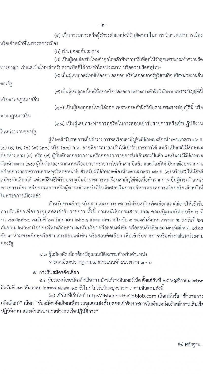 กรมประมง รับสมัครสอบแข่งขันเพื่อบรรจุและแต่งตั้งบุคคลเข้ารับราชการ 2 ตำแหน่ง 16 อัตรา (วุฒิ ปวส.หรือเทียบเท่า ป.ตรี) รับสมัครสอบทางอินเทอร์เน็ต ตั้งแต่วันที่ 25 พ.ย. - 17 ธ.ค. 2567 หน้าที่ 2