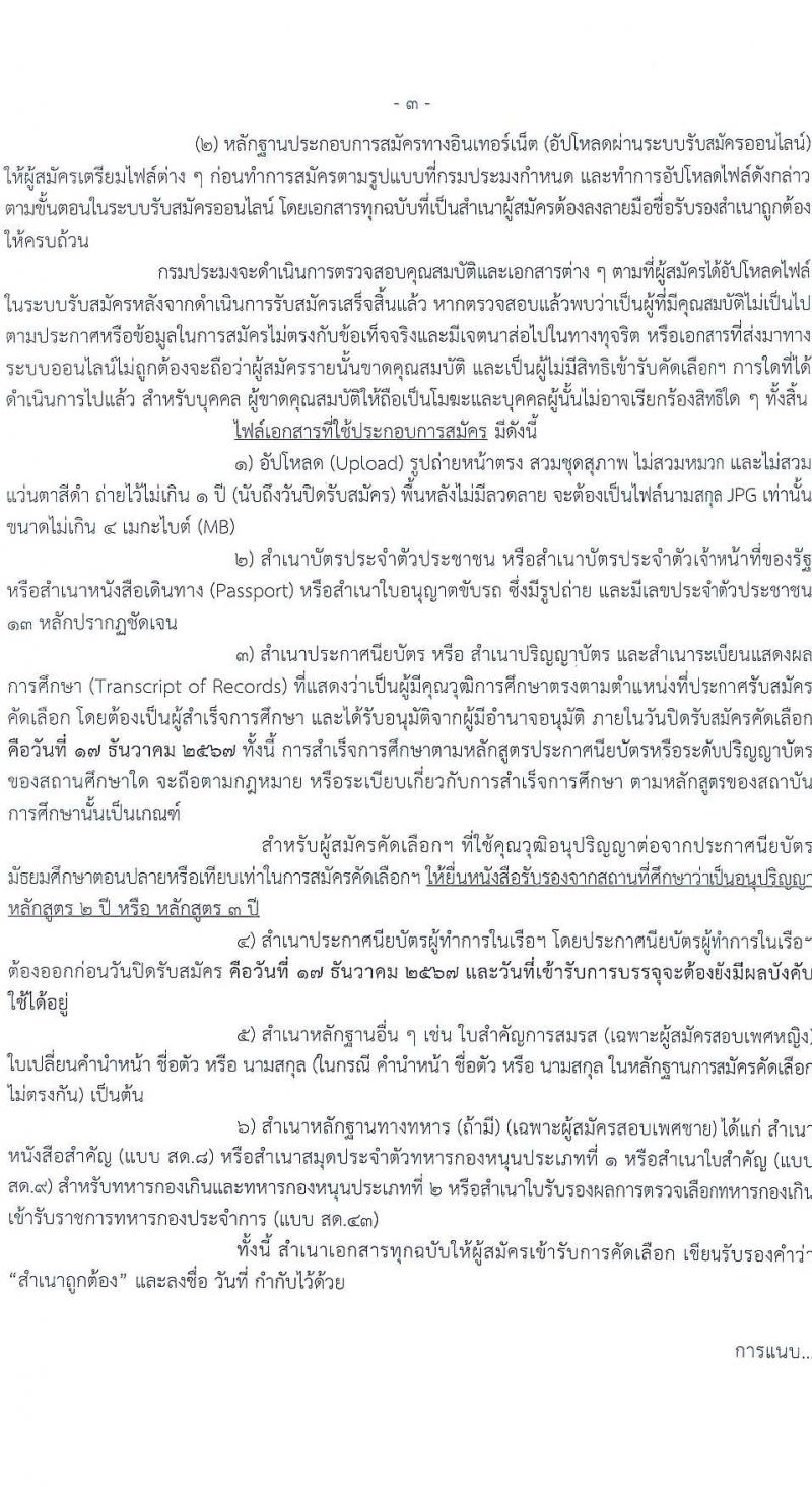 กรมประมง รับสมัครสอบแข่งขันเพื่อบรรจุและแต่งตั้งบุคคลเข้ารับราชการ 2 ตำแหน่ง 16 อัตรา (วุฒิ ปวส.หรือเทียบเท่า ป.ตรี) รับสมัครสอบทางอินเทอร์เน็ต ตั้งแต่วันที่ 25 พ.ย. - 17 ธ.ค. 2567 หน้าที่ 3
