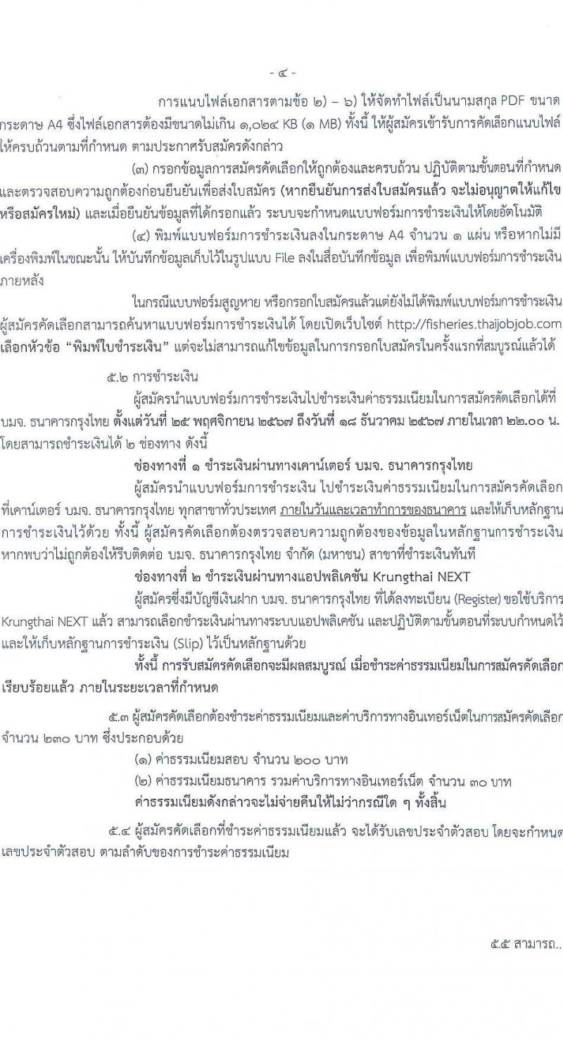 กรมประมง รับสมัครสอบแข่งขันเพื่อบรรจุและแต่งตั้งบุคคลเข้ารับราชการ 2 ตำแหน่ง 16 อัตรา (วุฒิ ปวส.หรือเทียบเท่า ป.ตรี) รับสมัครสอบทางอินเทอร์เน็ต ตั้งแต่วันที่ 25 พ.ย. - 17 ธ.ค. 2567 หน้าที่ 4
