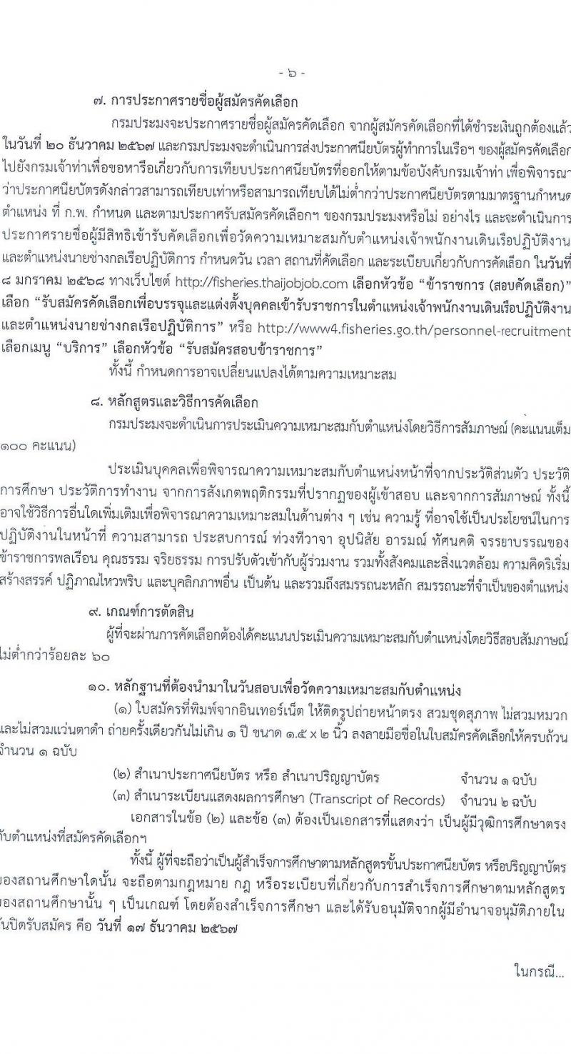 กรมประมง รับสมัครสอบแข่งขันเพื่อบรรจุและแต่งตั้งบุคคลเข้ารับราชการ 2 ตำแหน่ง 16 อัตรา (วุฒิ ปวส.หรือเทียบเท่า ป.ตรี) รับสมัครสอบทางอินเทอร์เน็ต ตั้งแต่วันที่ 25 พ.ย. - 17 ธ.ค. 2567 หน้าที่ 6