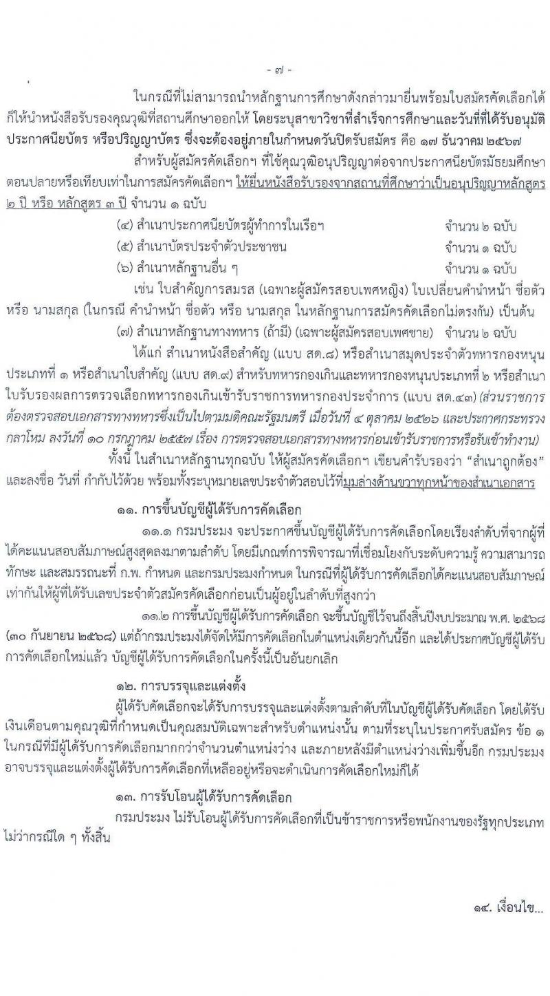 กรมประมง รับสมัครสอบแข่งขันเพื่อบรรจุและแต่งตั้งบุคคลเข้ารับราชการ 2 ตำแหน่ง 16 อัตรา (วุฒิ ปวส.หรือเทียบเท่า ป.ตรี) รับสมัครสอบทางอินเทอร์เน็ต ตั้งแต่วันที่ 25 พ.ย. - 17 ธ.ค. 2567 หน้าที่ 7