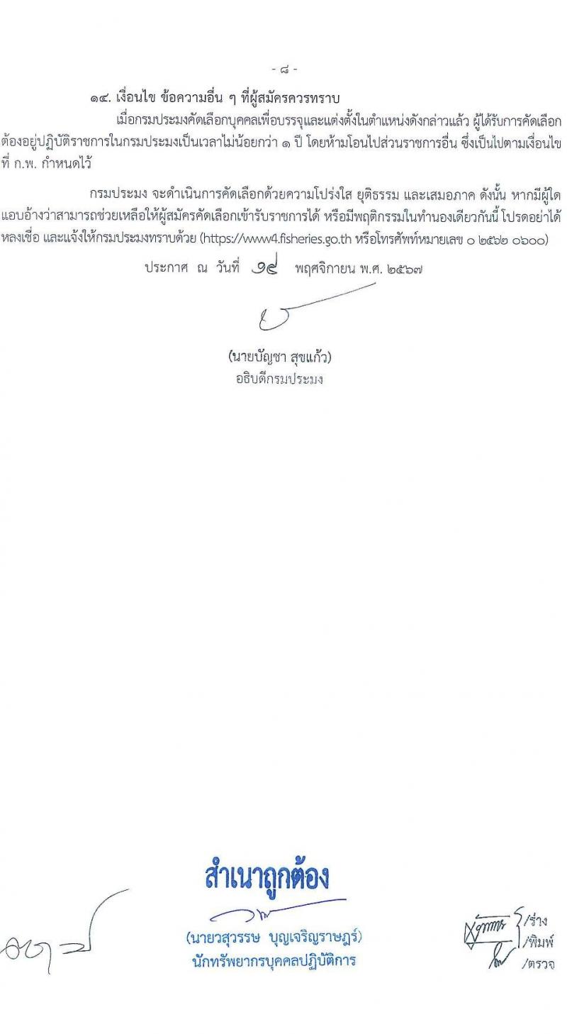 กรมประมง รับสมัครสอบแข่งขันเพื่อบรรจุและแต่งตั้งบุคคลเข้ารับราชการ 2 ตำแหน่ง 16 อัตรา (วุฒิ ปวส.หรือเทียบเท่า ป.ตรี) รับสมัครสอบทางอินเทอร์เน็ต ตั้งแต่วันที่ 25 พ.ย. - 17 ธ.ค. 2567 หน้าที่ 8