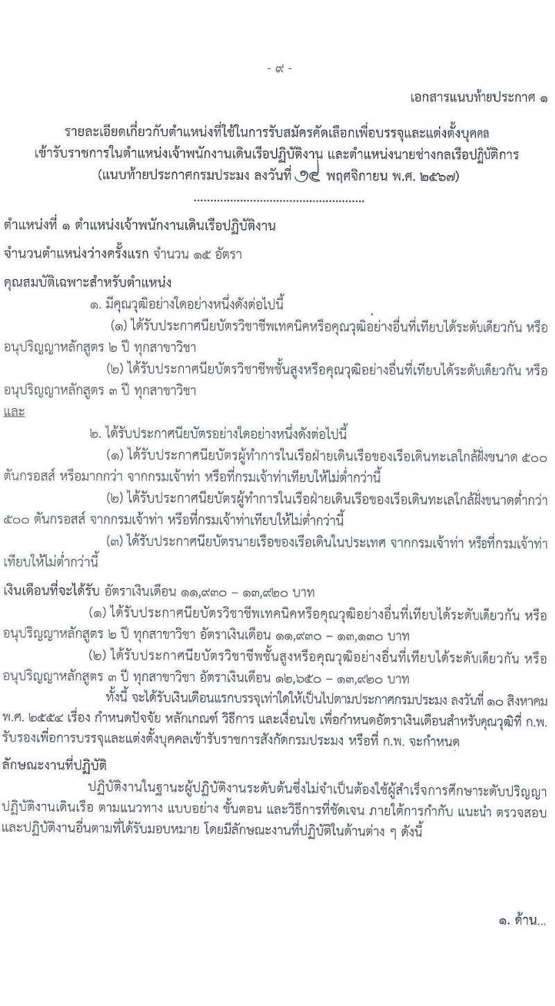 กรมประมง รับสมัครสอบแข่งขันเพื่อบรรจุและแต่งตั้งบุคคลเข้ารับราชการ 2 ตำแหน่ง 16 อัตรา (วุฒิ ปวส.หรือเทียบเท่า ป.ตรี) รับสมัครสอบทางอินเทอร์เน็ต ตั้งแต่วันที่ 25 พ.ย. - 17 ธ.ค. 2567 หน้าที่ 9