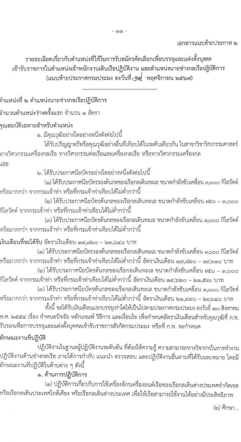 กรมประมง รับสมัครสอบแข่งขันเพื่อบรรจุและแต่งตั้งบุคคลเข้ารับราชการ 2 ตำแหน่ง 16 อัตรา (วุฒิ ปวส.หรือเทียบเท่า ป.ตรี) รับสมัครสอบทางอินเทอร์เน็ต ตั้งแต่วันที่ 25 พ.ย. - 17 ธ.ค. 2567 หน้าที่ 11