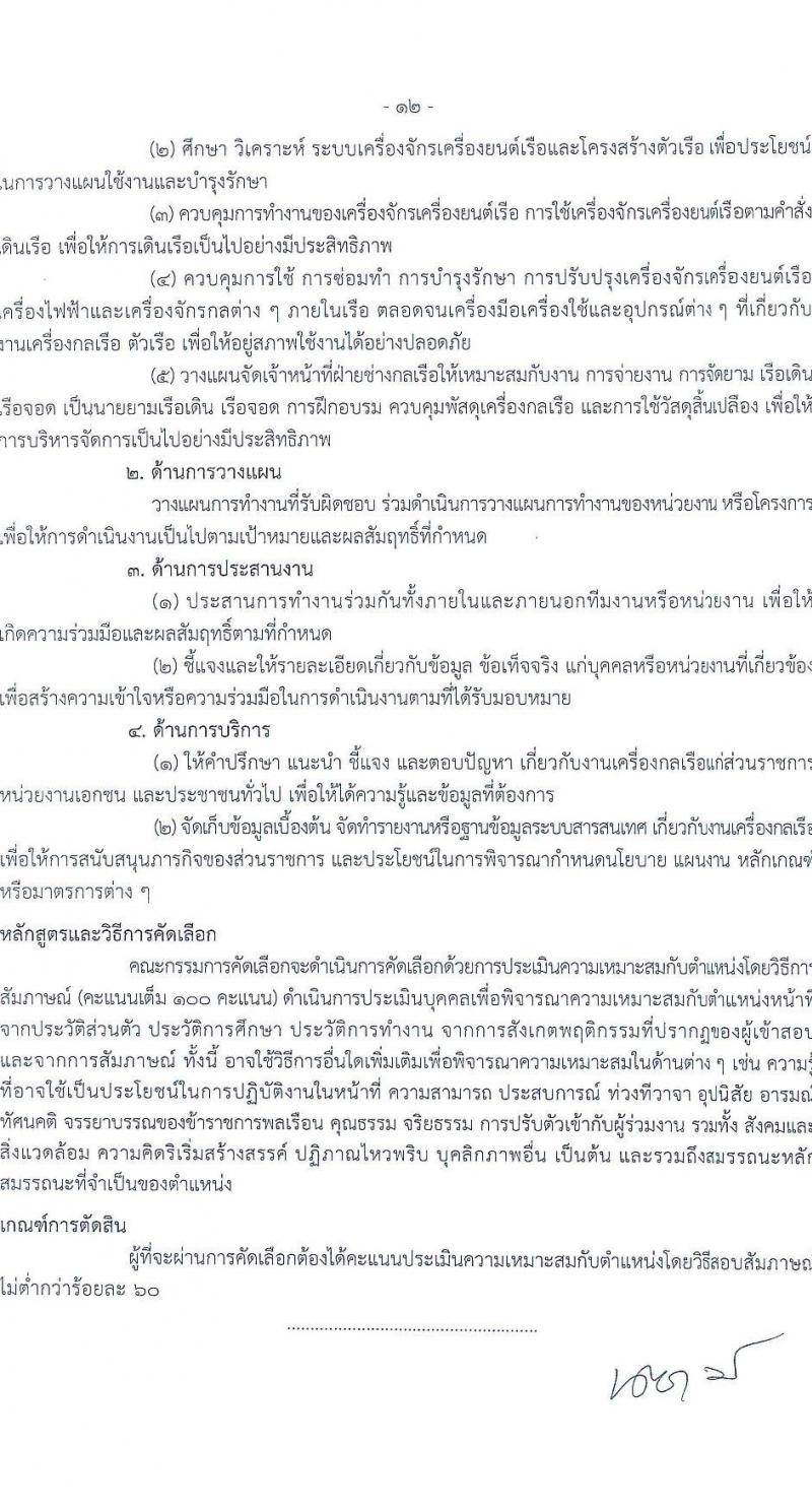 กรมประมง รับสมัครสอบแข่งขันเพื่อบรรจุและแต่งตั้งบุคคลเข้ารับราชการ 2 ตำแหน่ง 16 อัตรา (วุฒิ ปวส.หรือเทียบเท่า ป.ตรี) รับสมัครสอบทางอินเทอร์เน็ต ตั้งแต่วันที่ 25 พ.ย. - 17 ธ.ค. 2567 หน้าที่ 12