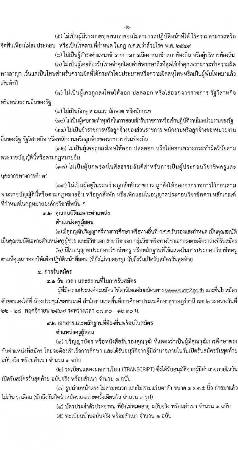 สำนักงานเขตพื้นที่การศึกษาประถมศึกษาสุราษฎร์ธานี เขต 2 รับสมัครบุคคลเพื่อเลือกสรรเป็นพนักงานราชการ ตำแหน่งครูผู้สอน จำนวน 10 อัตรา (วุฒิ ป.ตรี) รับสมัครสอบด้วยตนเอง ตั้งแต่วันที่ 22-28 พ.ย. 2567 หน้าที่ 2
